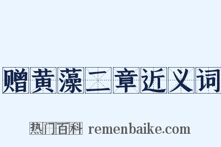 赠黄藻二章近义词是什么意思的图片